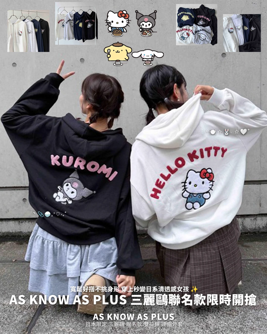 AS KNOW AS plus｜日本限定 三麗鷗 聯名款 雙拉鍊 連帽外套