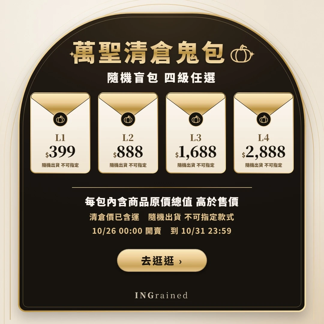 INGrained｜萬聖清倉鬼包 隨機福袋 四級任選