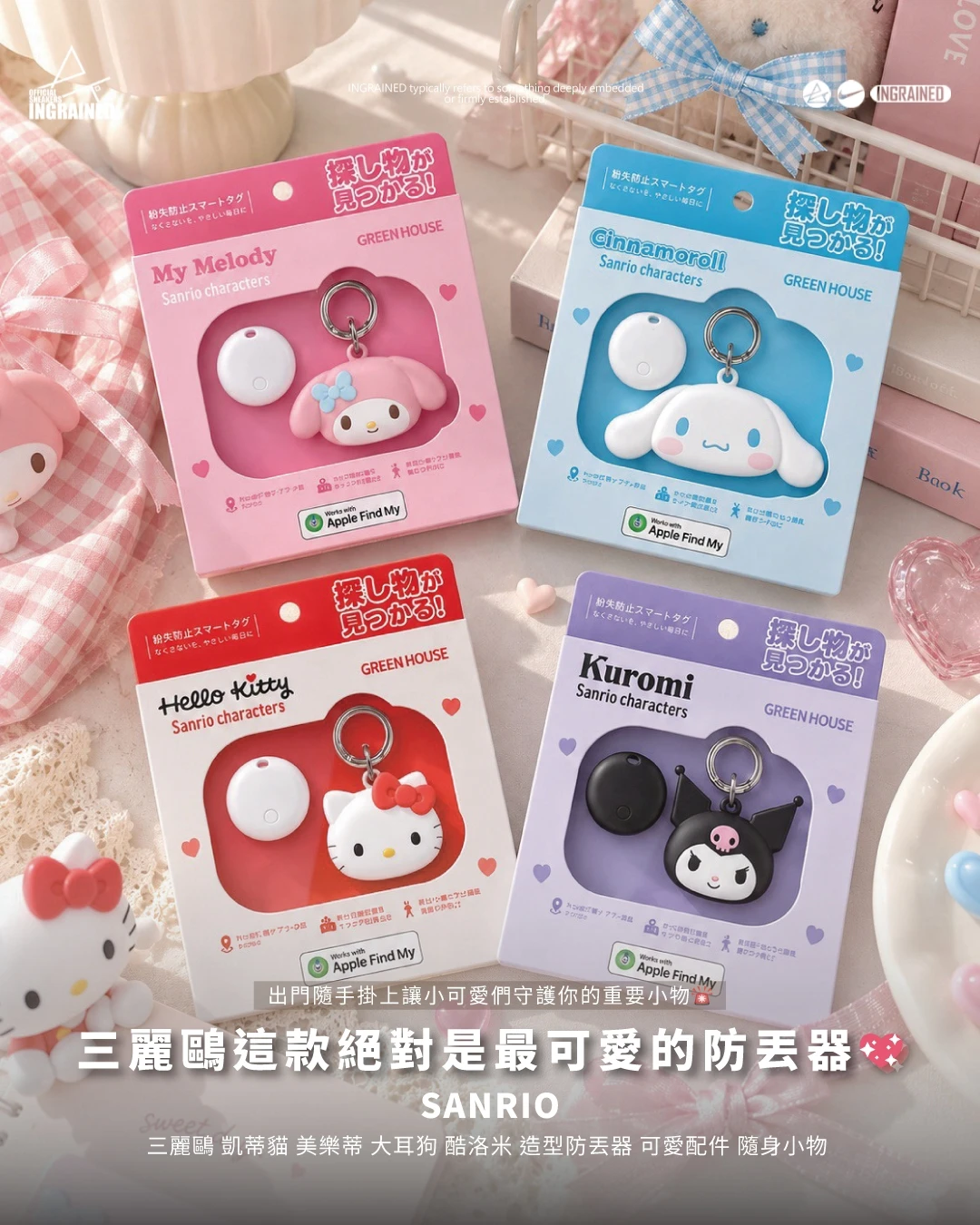 Sanrio｜三麗鷗 凱蒂貓 美樂蒂 大耳狗 酷洛米 造型防丟器 可愛配件 隨身小物