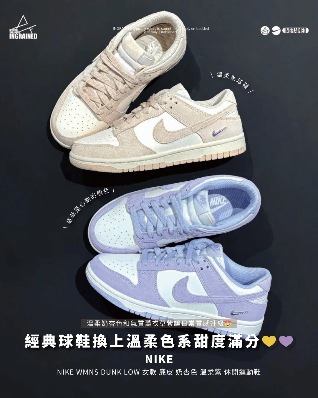 INGRAINED｜NIKE WMNS DUNK LOW 女款 麂皮 奶杏色 薰衣草紫 潮流穿搭 休閒運動鞋 IO4244-201 IO4244-500