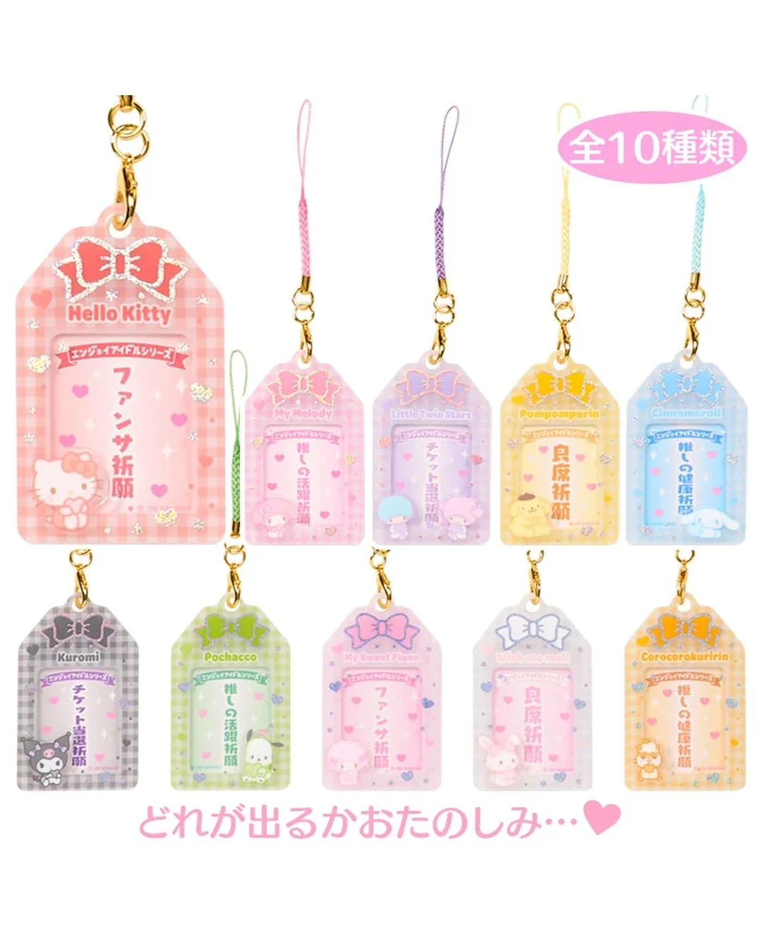 Sanrio｜三麗鷗 Enjoy Idol 系列 御守造型 祕密證件照收納吊飾 盲盒 全10款