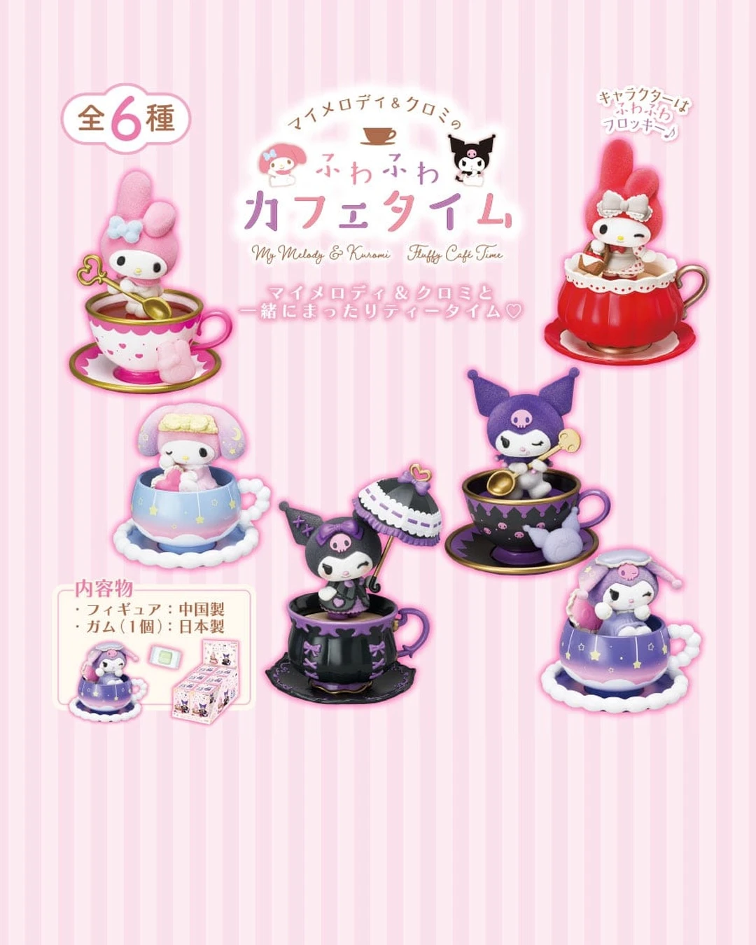 SANRIO｜三麗鷗 Re-MeNT 美樂蒂＆酷洛米 ふわふわカフェタイム 茶杯造型公仔 盲盒 全6款