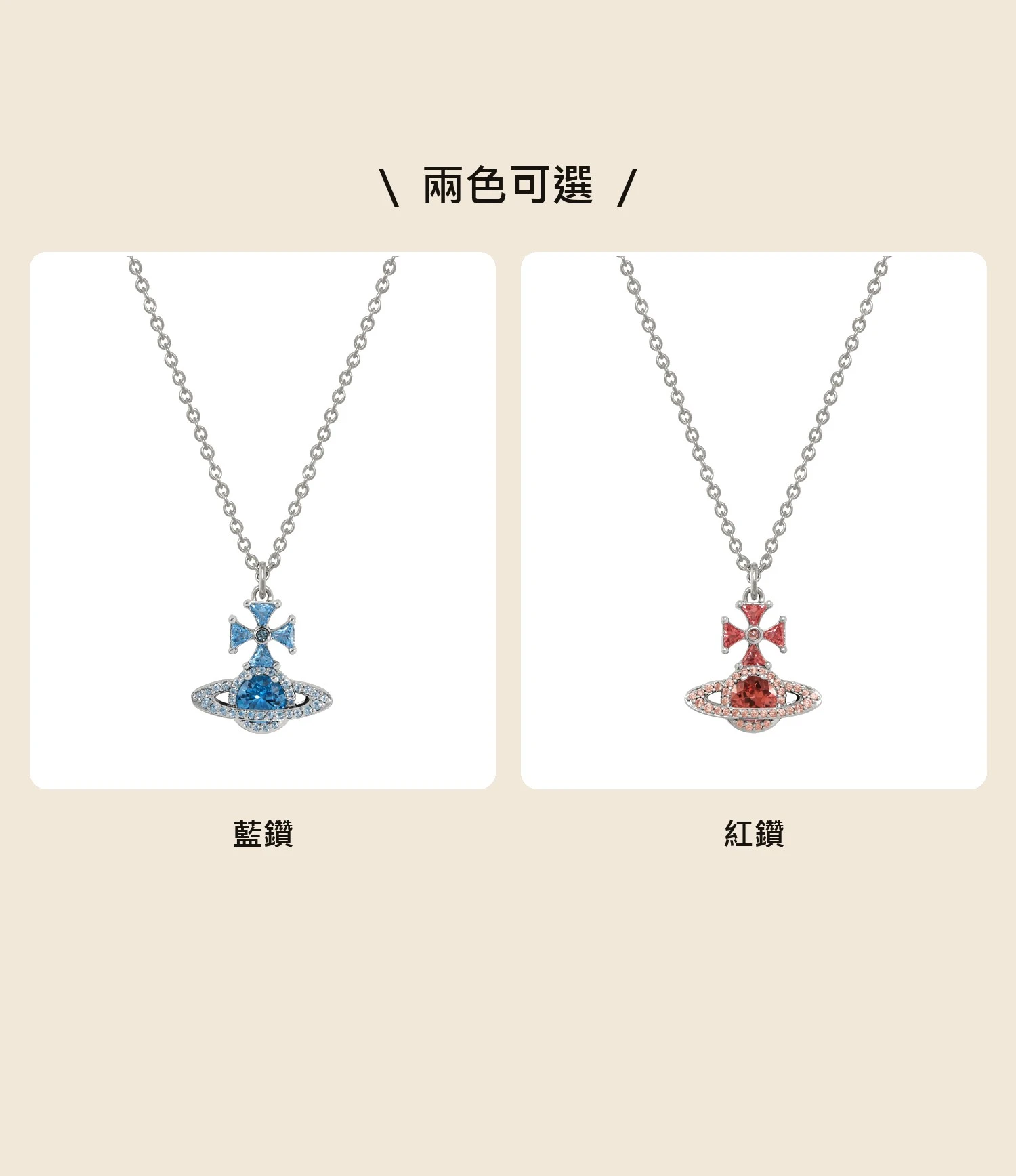 Vivienne Westwood｜Mila Pendant Necklace 薇薇安 西太后 土星 水鑽 吊墜 項鍊 銀色 藍鑽 紅鑽 兩色可選