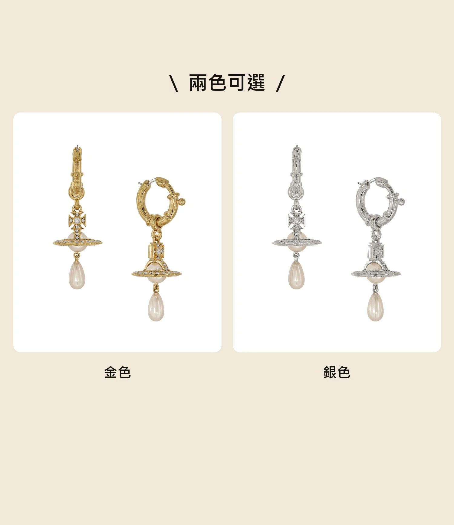 Vivienne Westwood｜Rigoberta Large Earrings 薇薇安 西太后 珍珠 土星 圈形 垂墜 耳環 金色 銀色 兩色可選