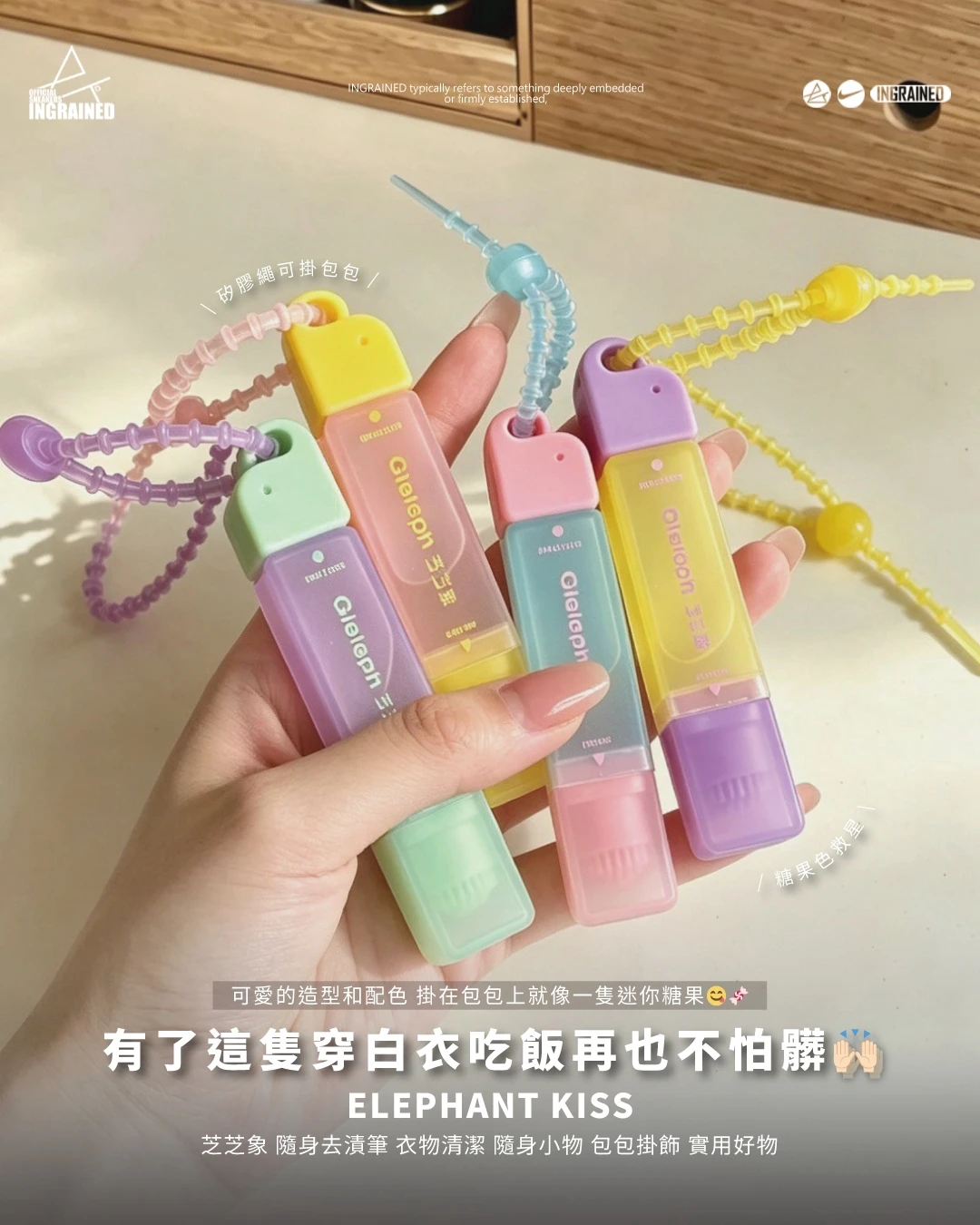Elephant Kiss｜芝芝象 隨身去漬筆 衣物清潔 隨身小物 包包掛飾 實用好物