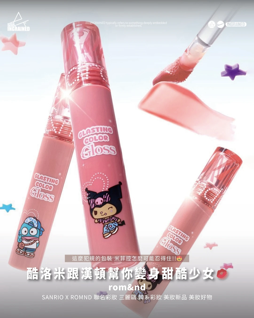 rom&nd × Sanrio 酷洛米 人魚漢頓 果凍光澤唇釉 Glasting Color Gloss｜韓國 Olive Young 聯名