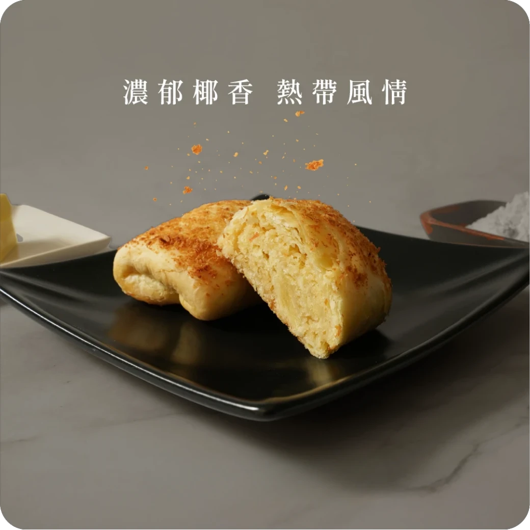 椰香貴妃酥（奶素）