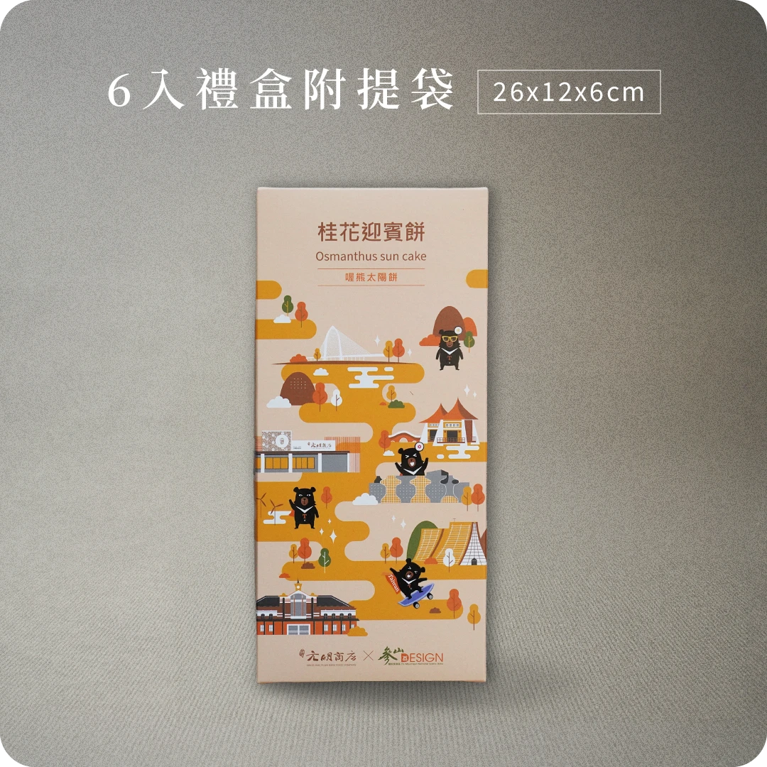喔熊太陽餅 （桂花迎賓餅）（奶素）