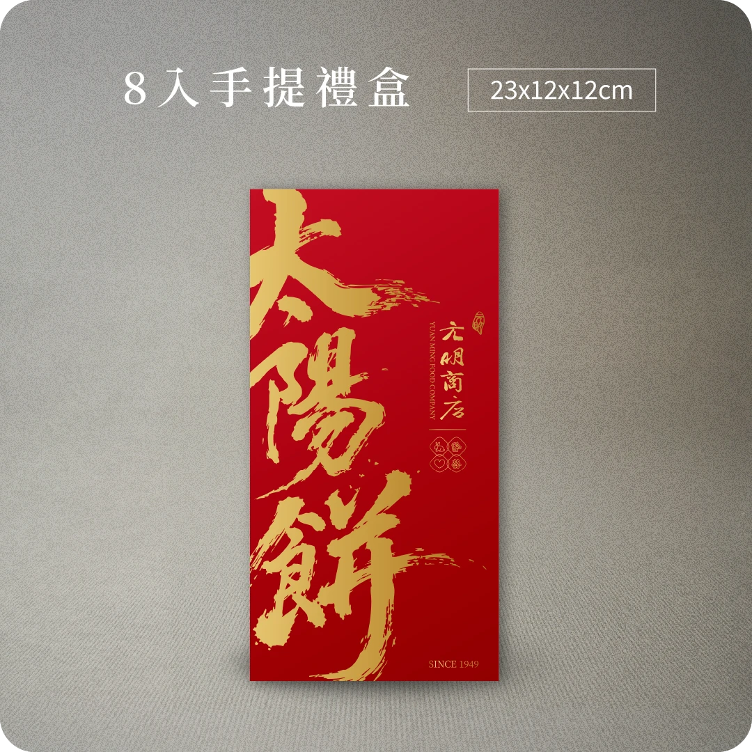 【高鐵預購】冠軍傳統太陽餅（精裝版）