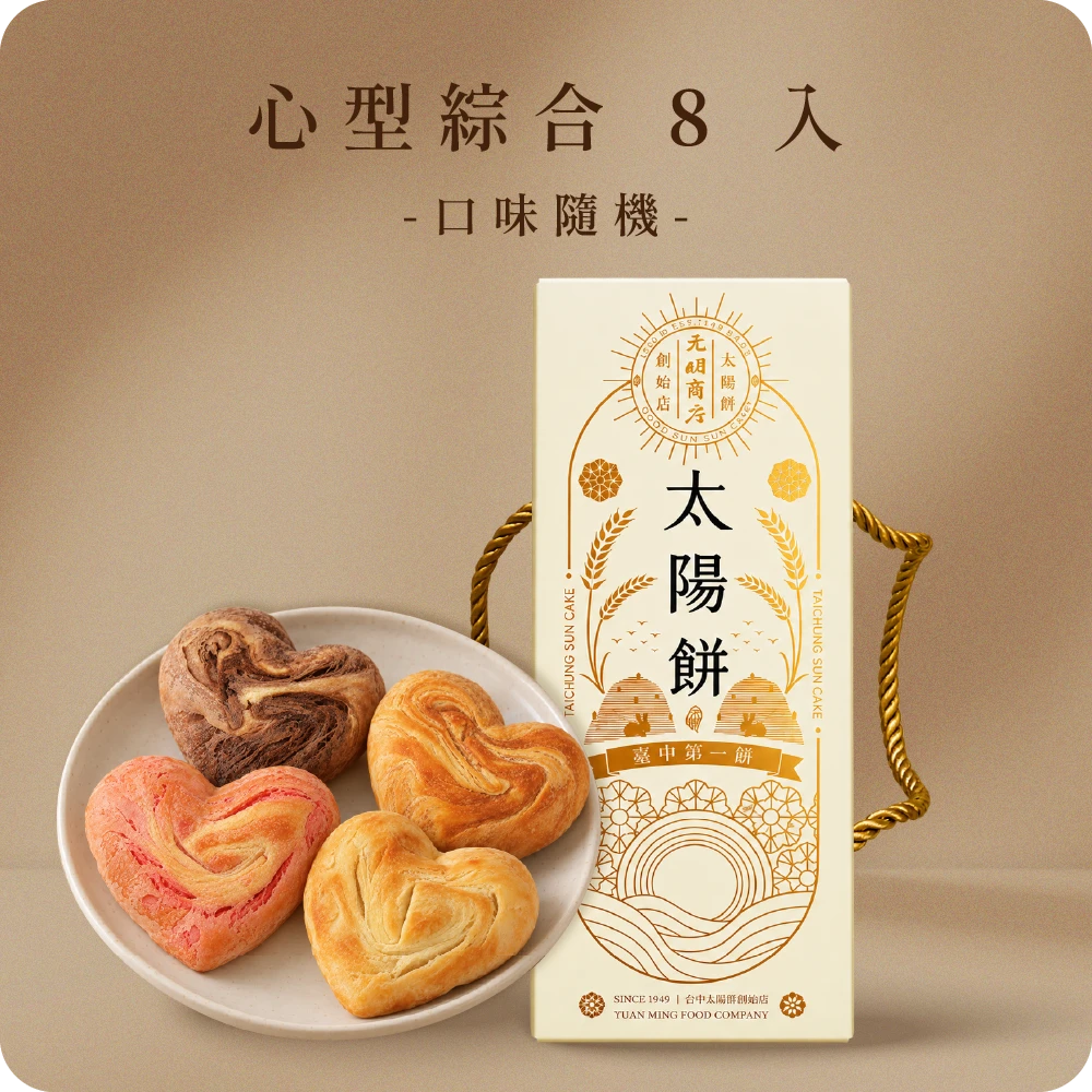 心型綜合太陽餅（奶素）8入盒買一送一