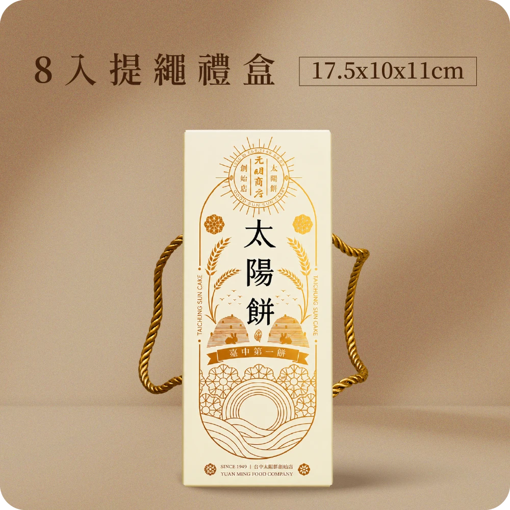 心型綜合太陽餅（奶素）8入盒買一送一