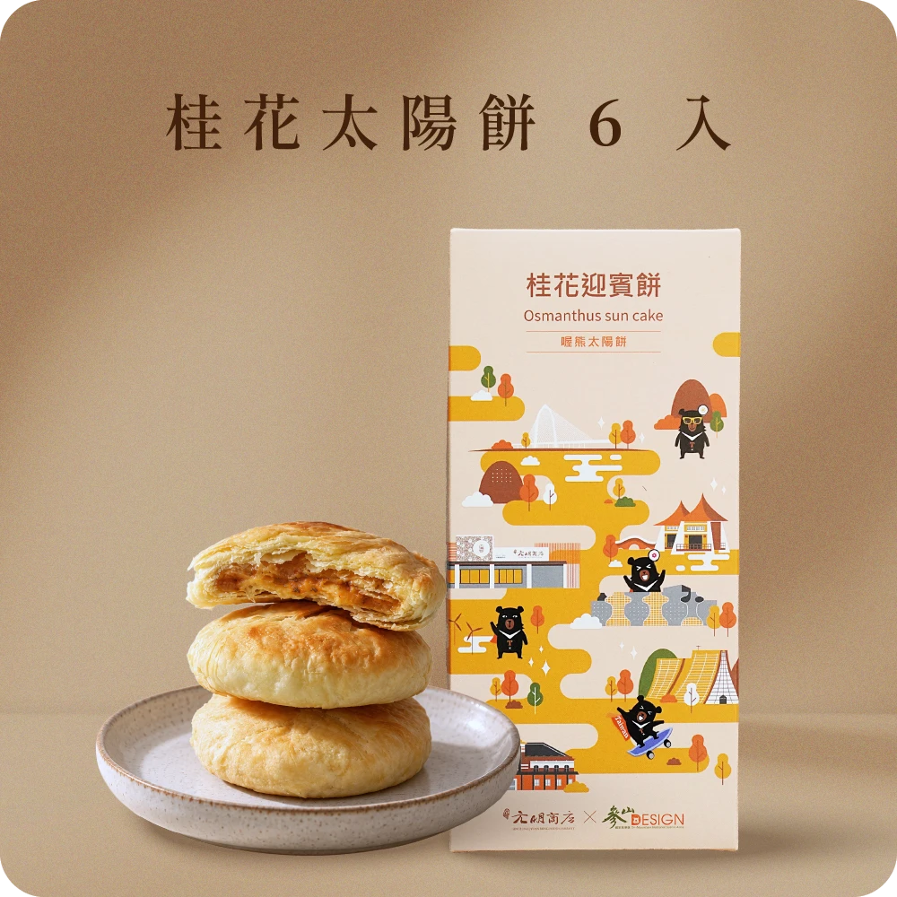 喔熊太陽餅 （桂花迎賓餅）（奶素）6入盒買一送一