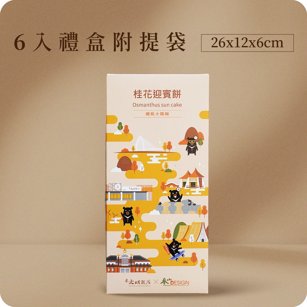 喔熊太陽餅 （桂花迎賓餅）（奶素）6入盒買一送一