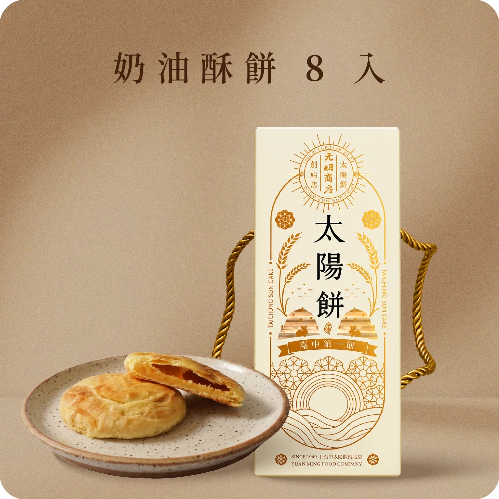 奶油小酥餅（奶素）8入盒買一送一