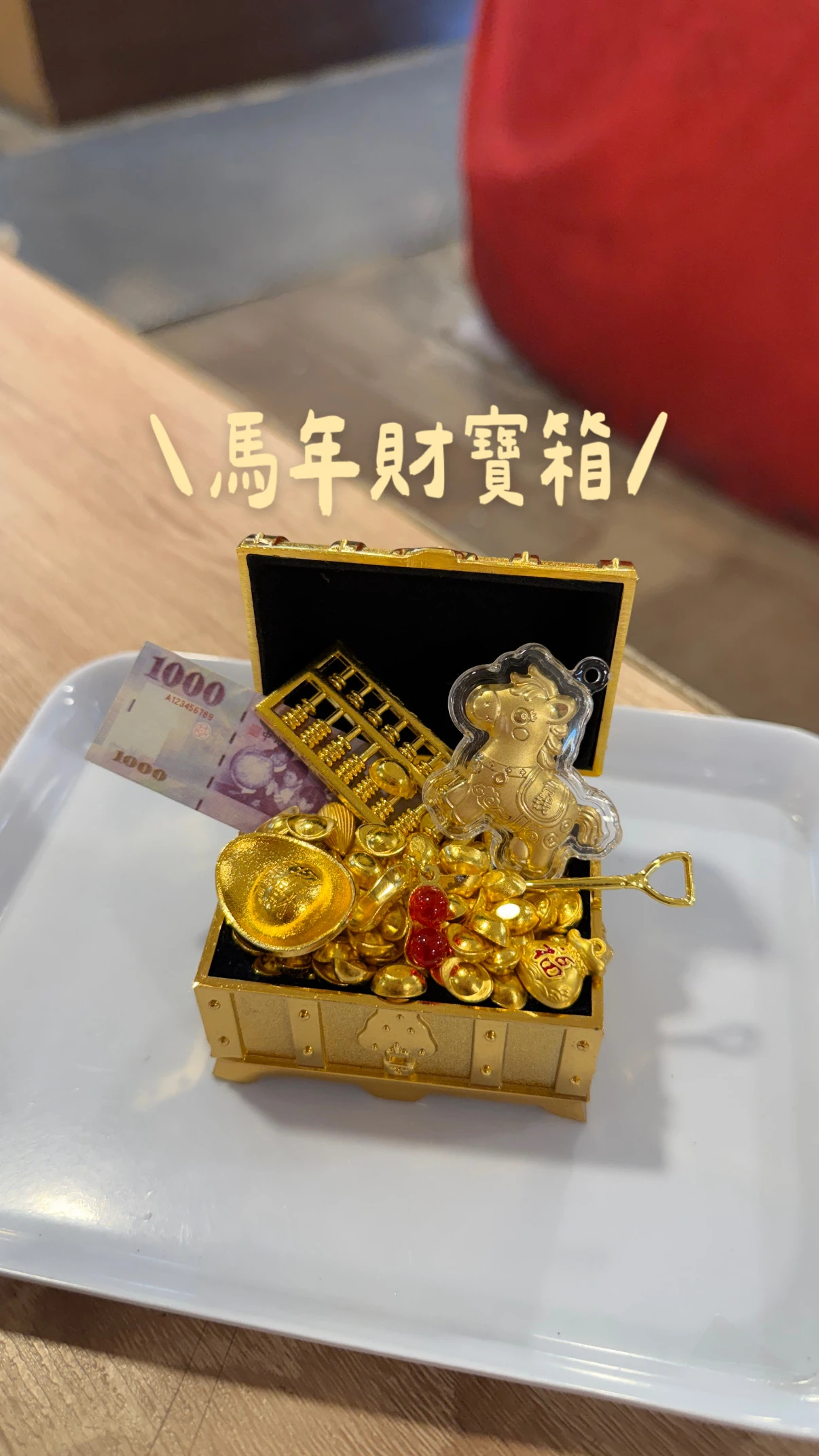 馬年財寶箱 $700大寶箱 招財 老闆必備 紫南宮過爐