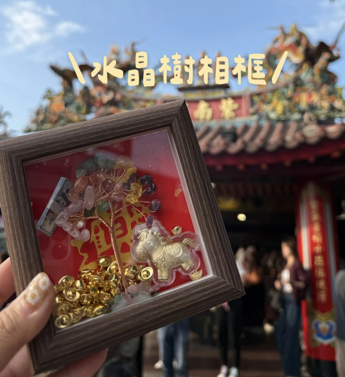 售完不補 水晶樹相框 紫南宮過爐