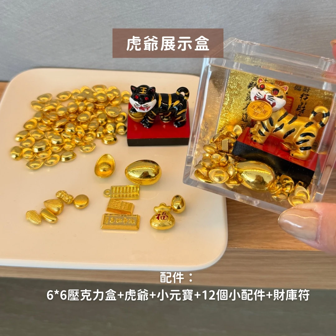 全新上市 虎爺展示盒 黃虎爺 黑虎爺 紫南宮過爐