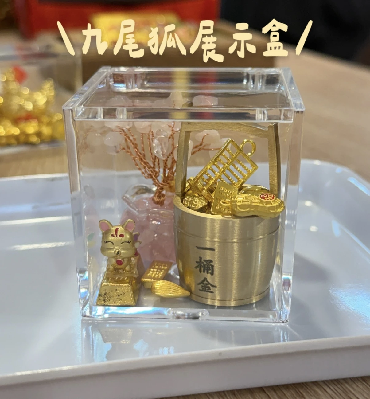熱銷 九尾狐展示盒 招貴人 招客人 招桃花