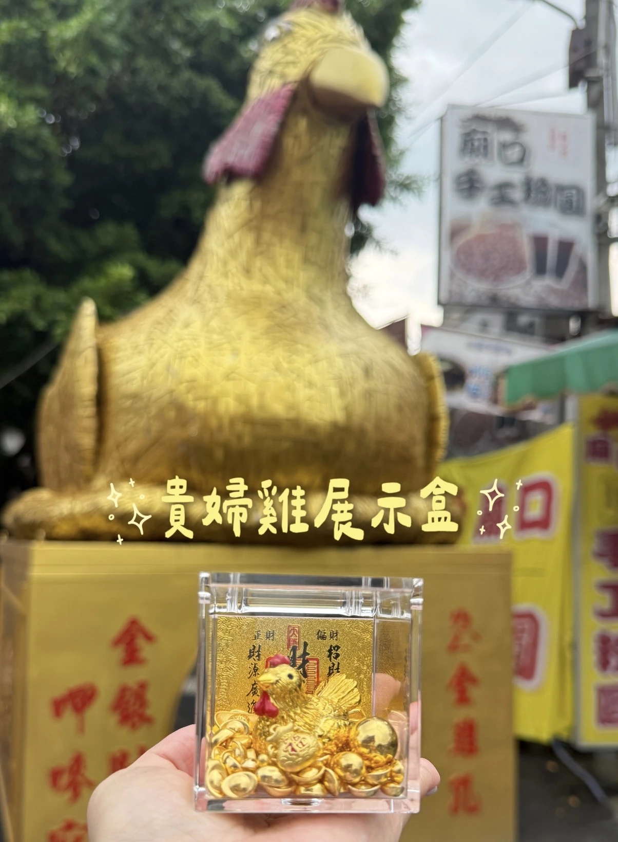 全新改版 貴婦雞展示盒 份量更多 紫南宮過爐