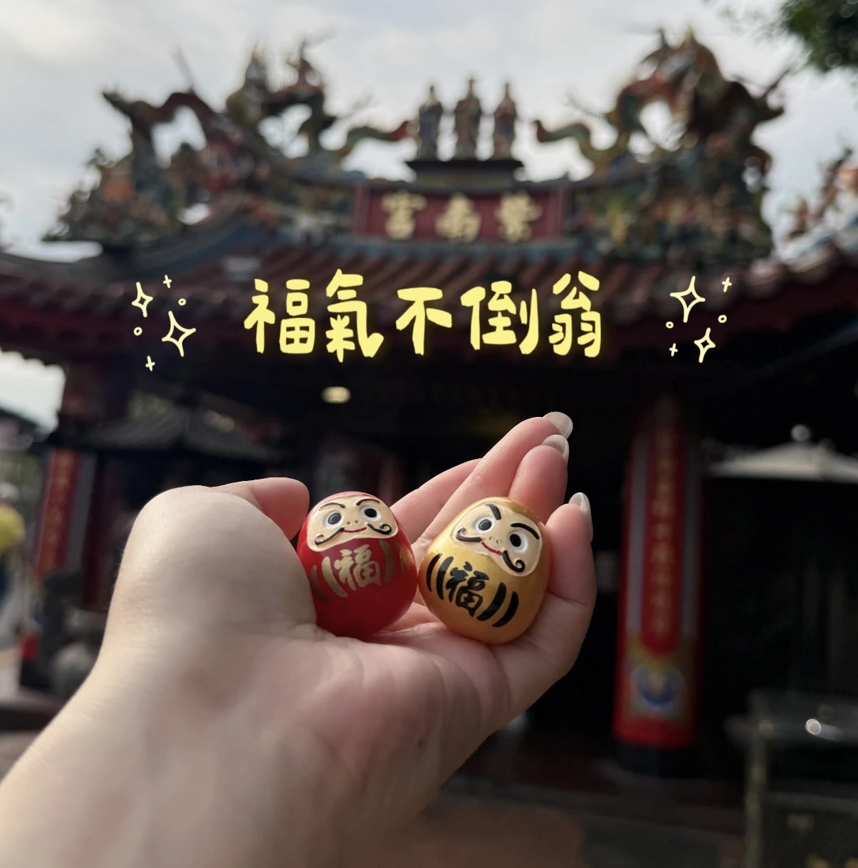 不倒翁擺飾 小擺件 招財配件 紫南宮過爐