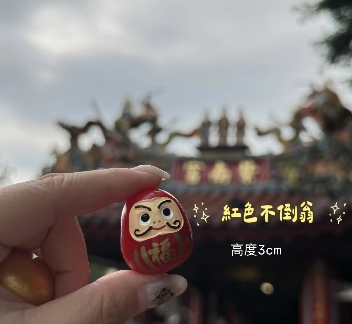 不倒翁擺飾 小擺件 招財配件 紫南宮過爐