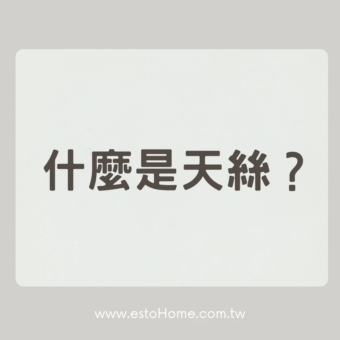 什麼是天絲？