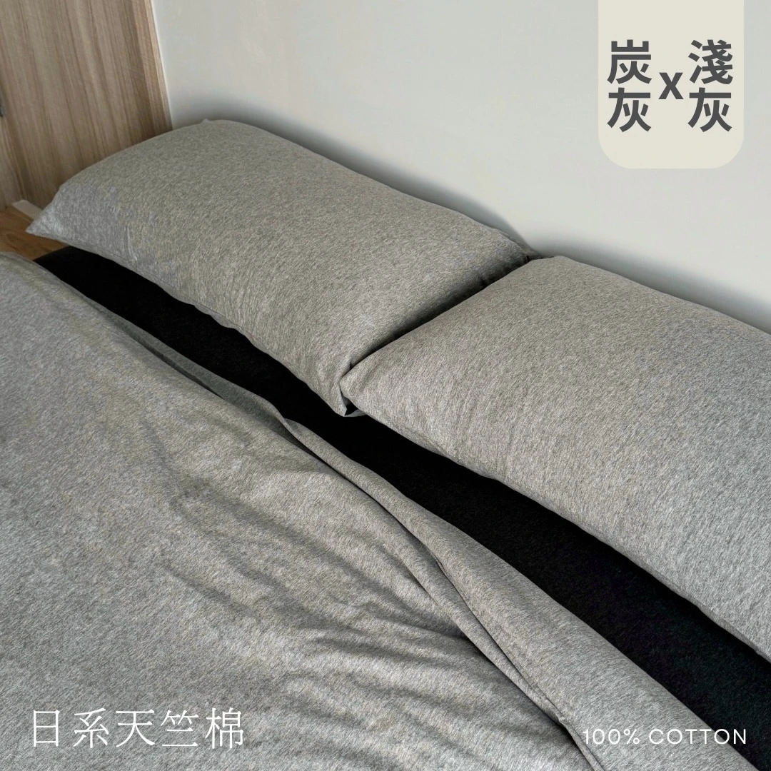 日系天竺棉床包組｜100%棉【炭灰 x 淺灰】