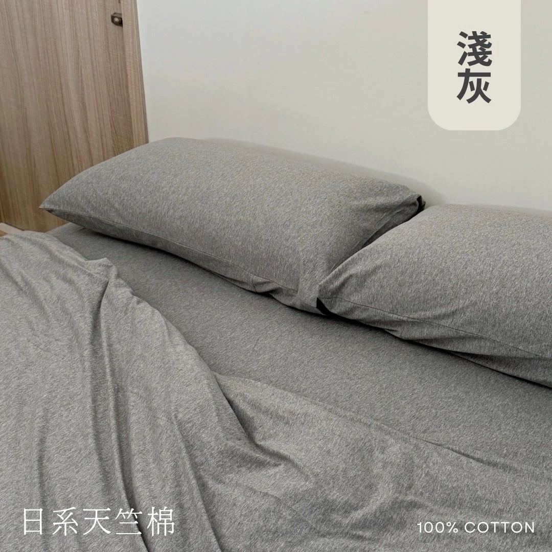 日系天竺棉床包組｜100%棉【 淺灰】
