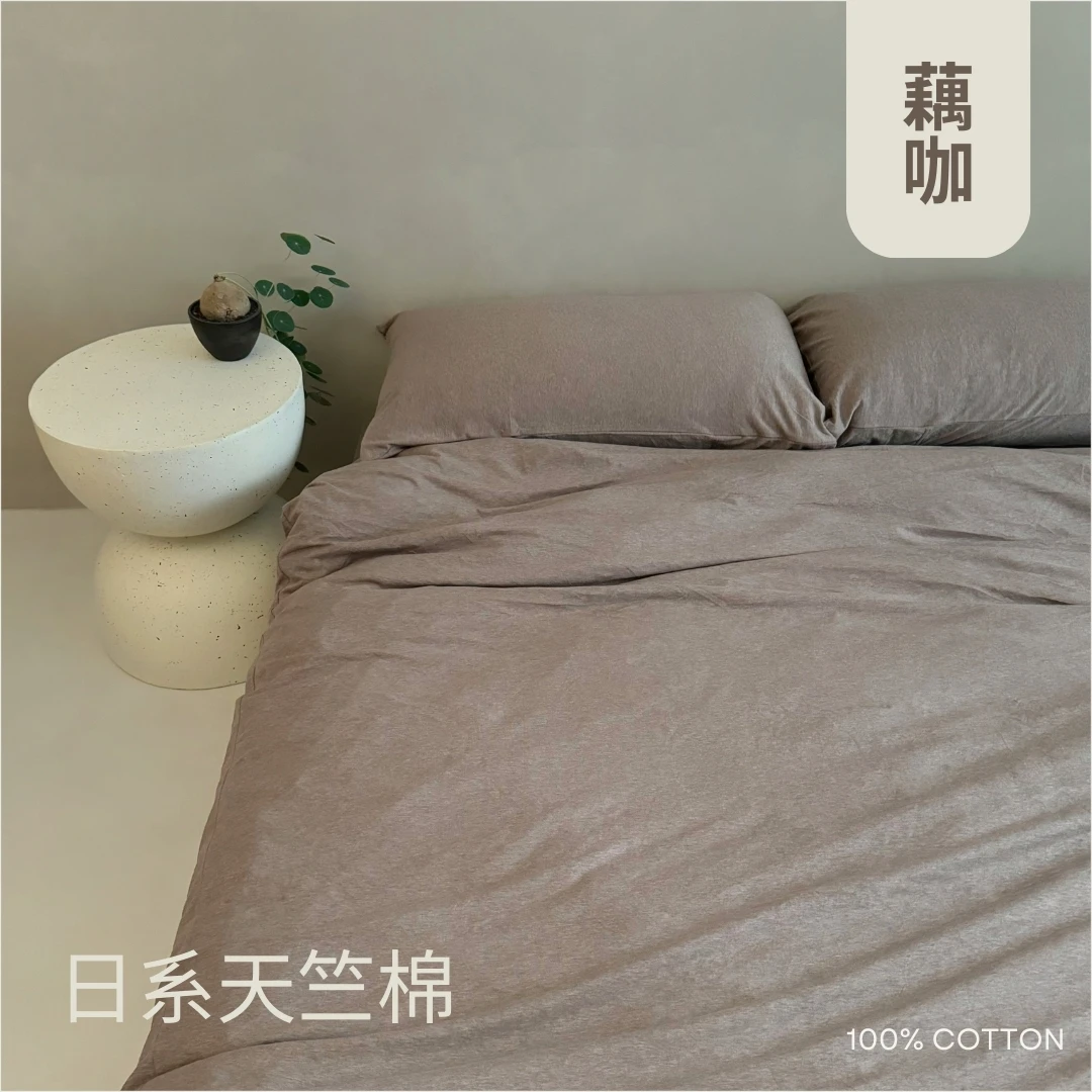 日系天竺棉床包組｜100%棉【藕咖】