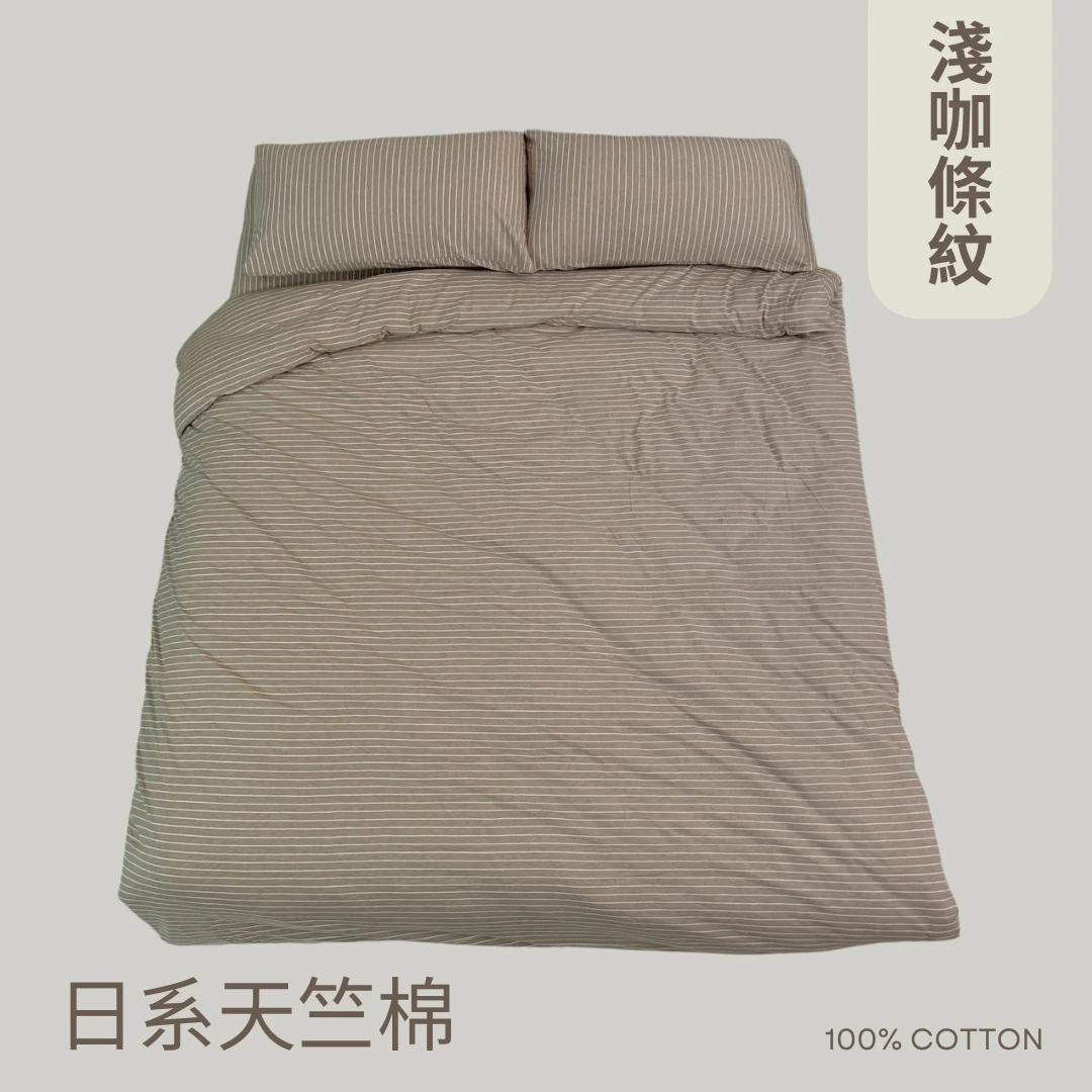 日系天竺棉床包組｜100%棉【淺咖條紋】