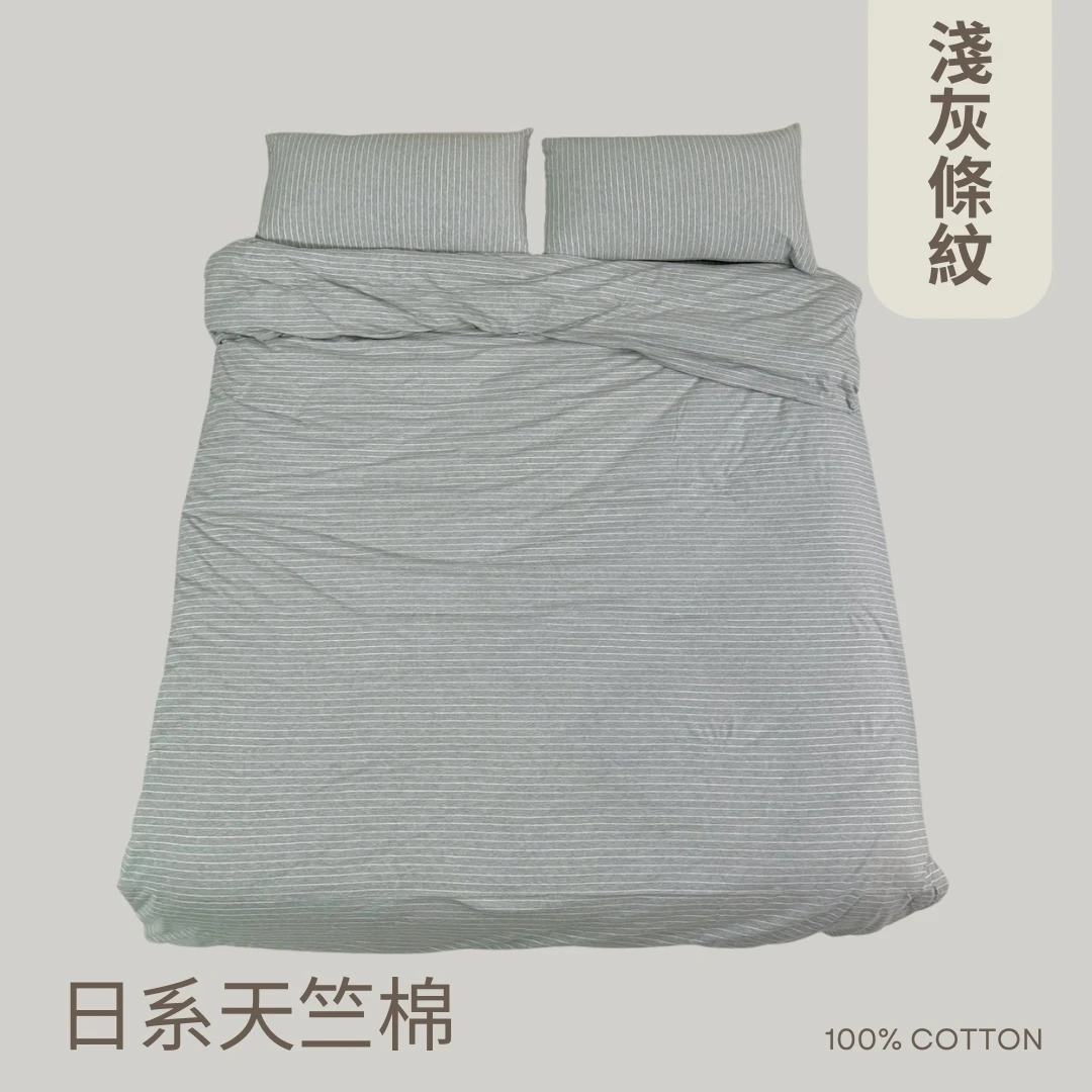日系天竺棉床包組｜100%棉【淺灰條紋】