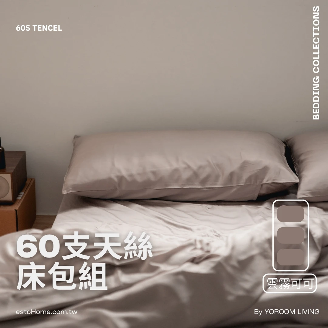60支天絲™床包組【雲霧可可】