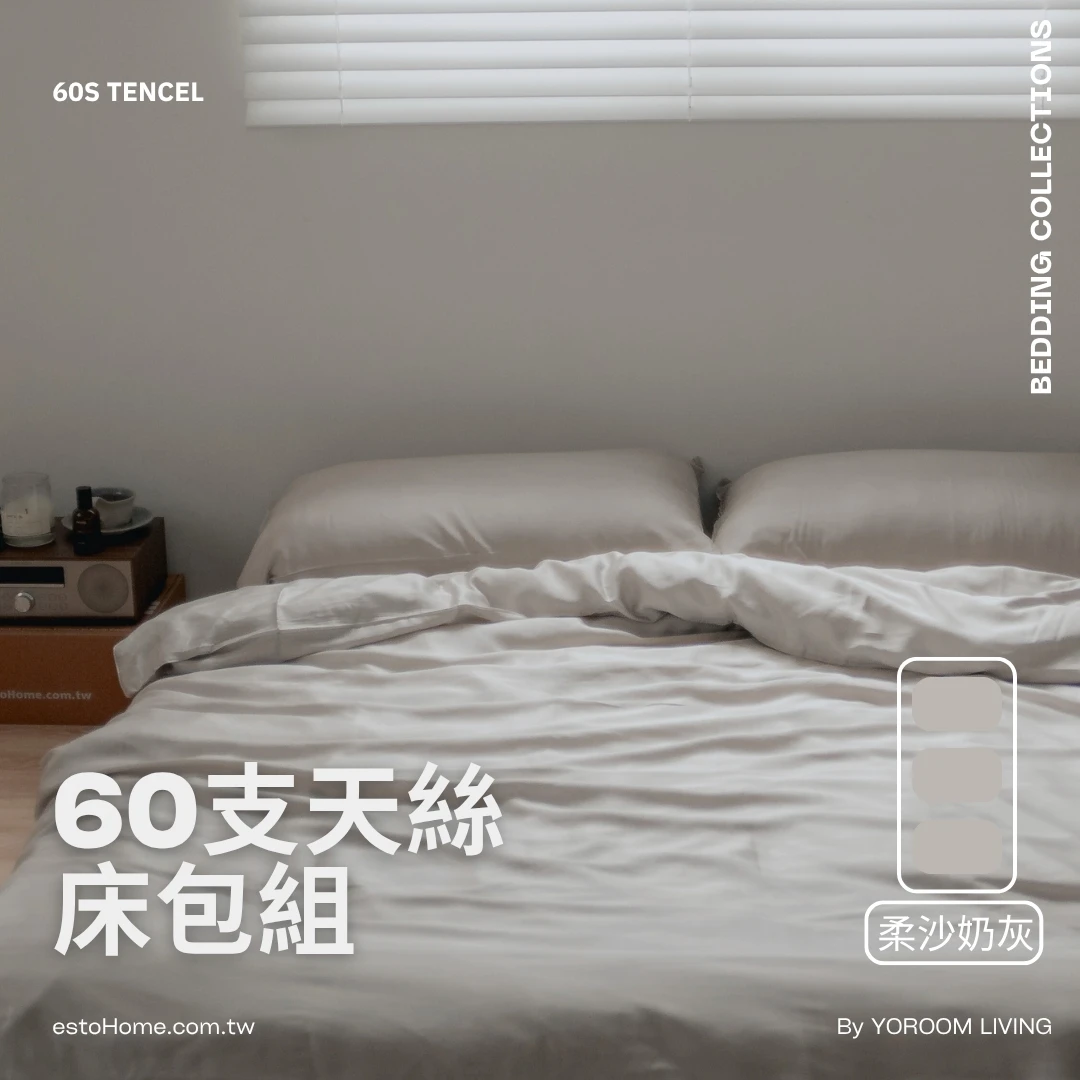 60支天絲™床包組【柔沙奶灰】