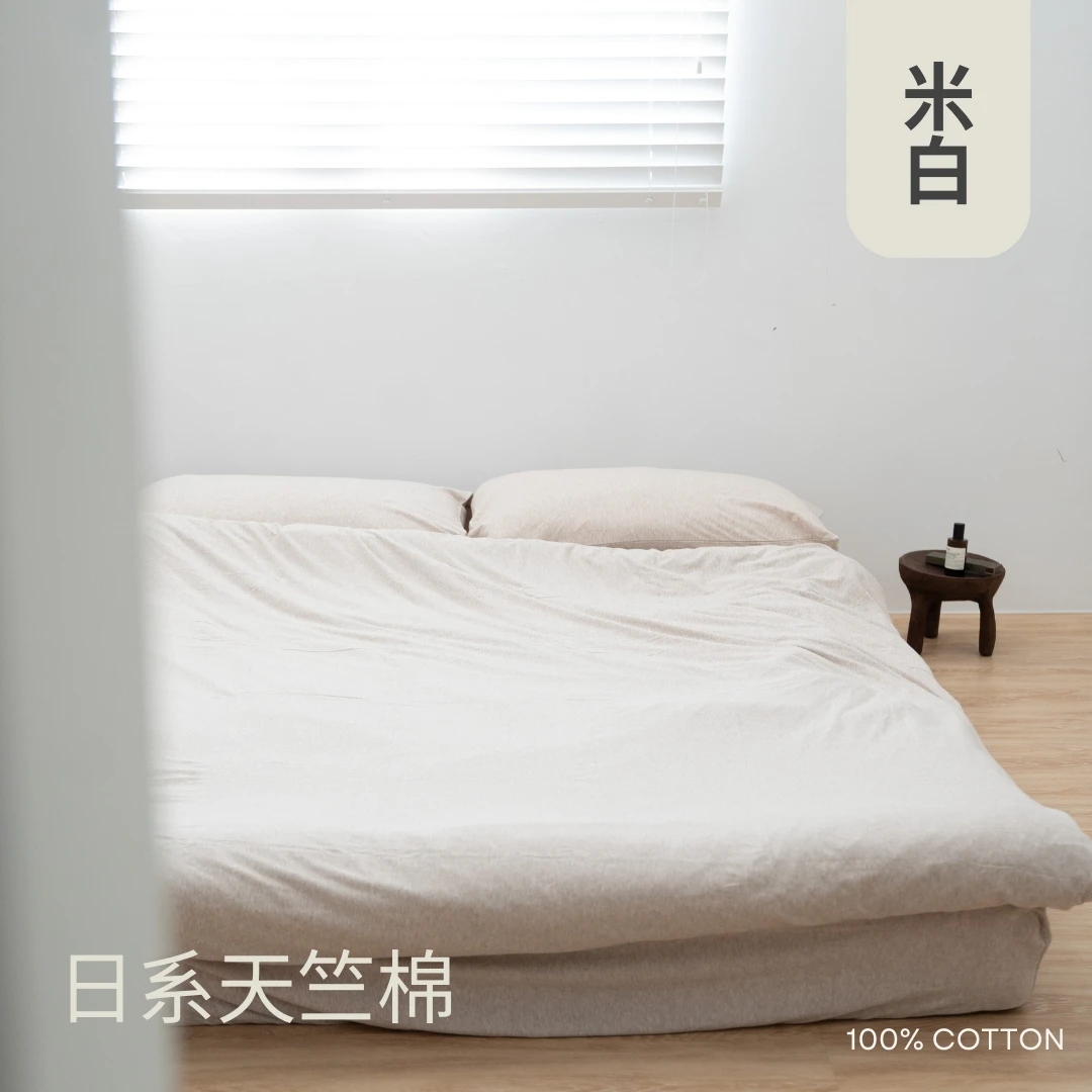 日系天竺棉床包組｜100%棉【米白】