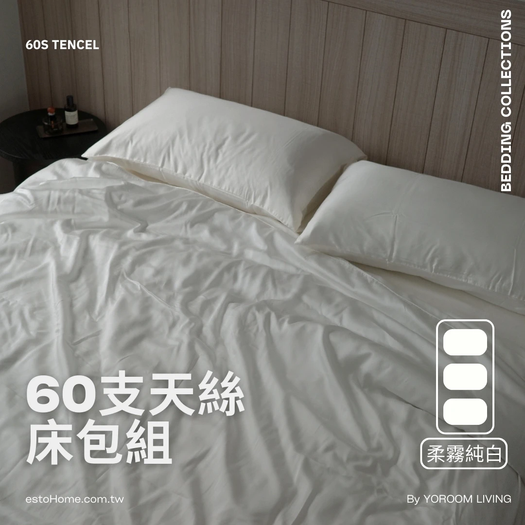 60支天絲™床包組【柔霧純白】