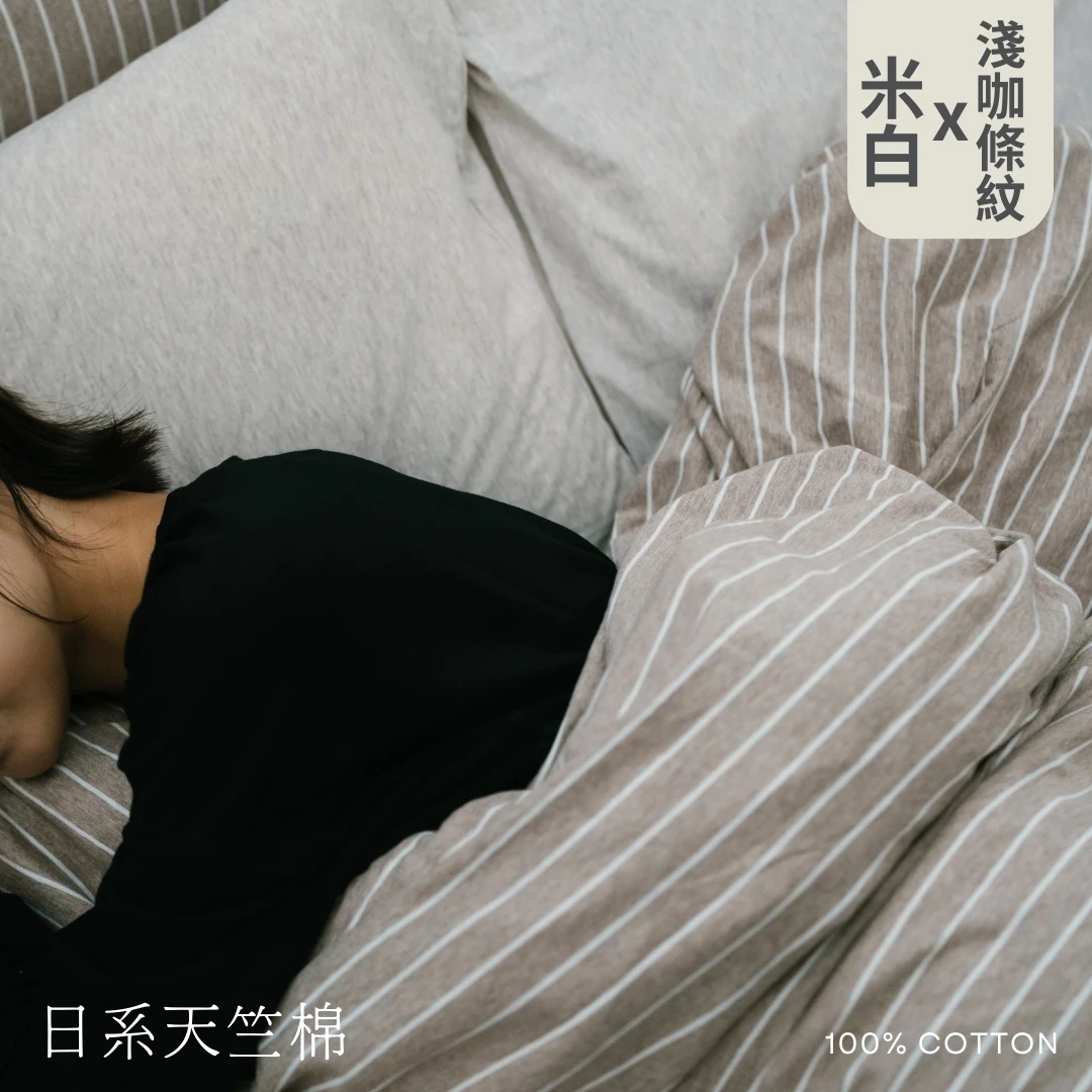 日系天竺棉床包組｜100%棉【米白 x 淺咖條紋】