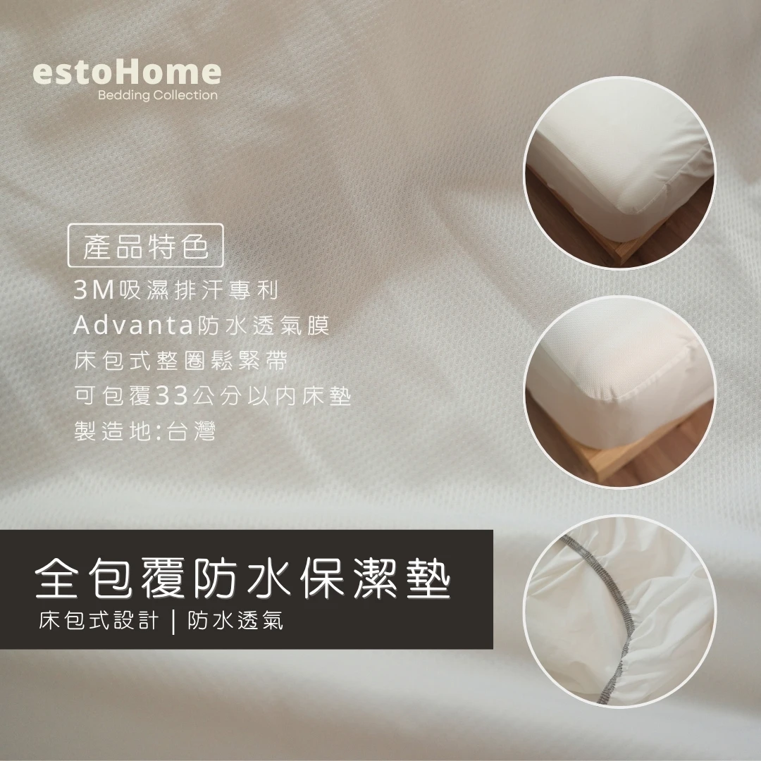 全包覆防水保潔墊｜3M吸濕排汗｜ Advanta防水透氣膜