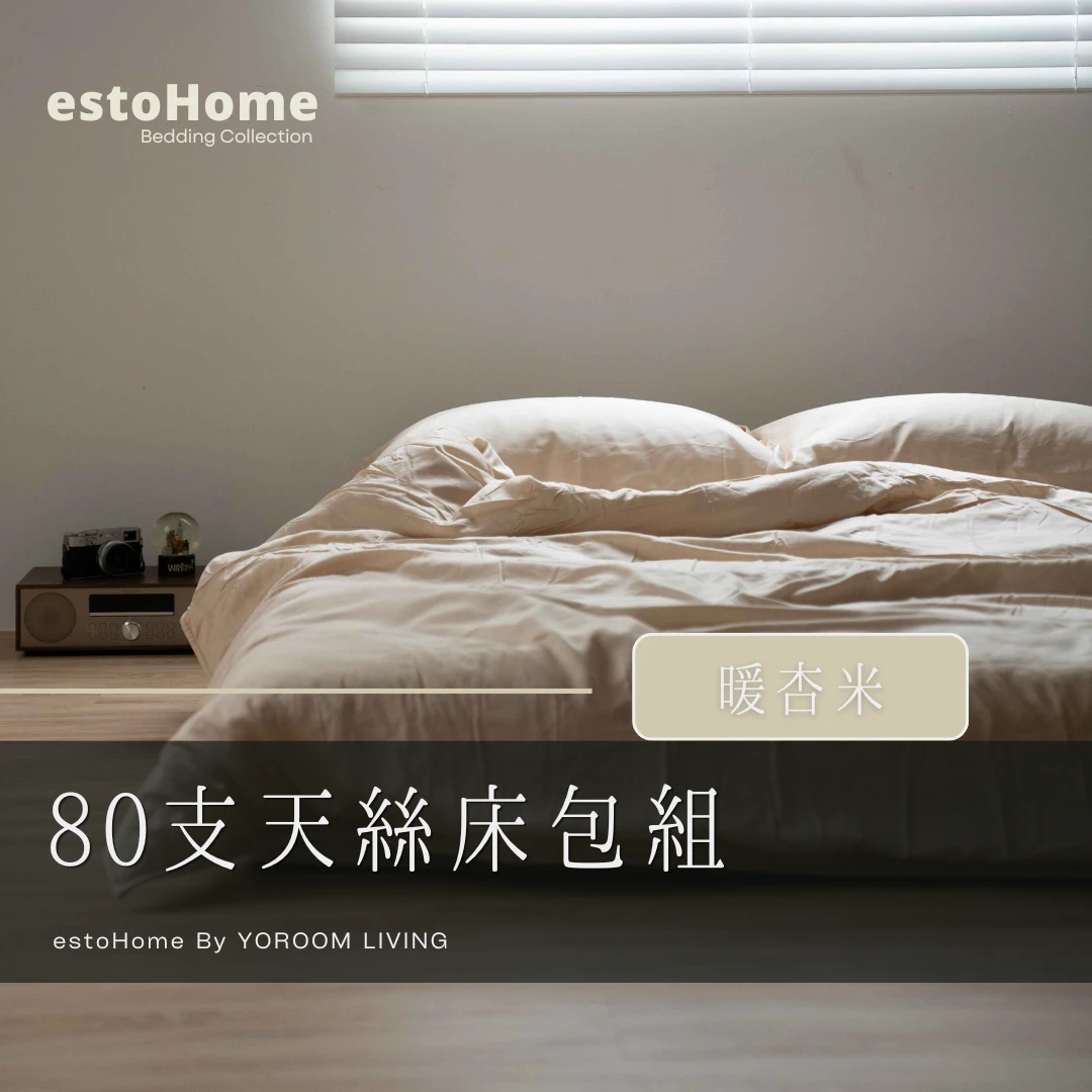 80支天絲™床包組【暖杏米】