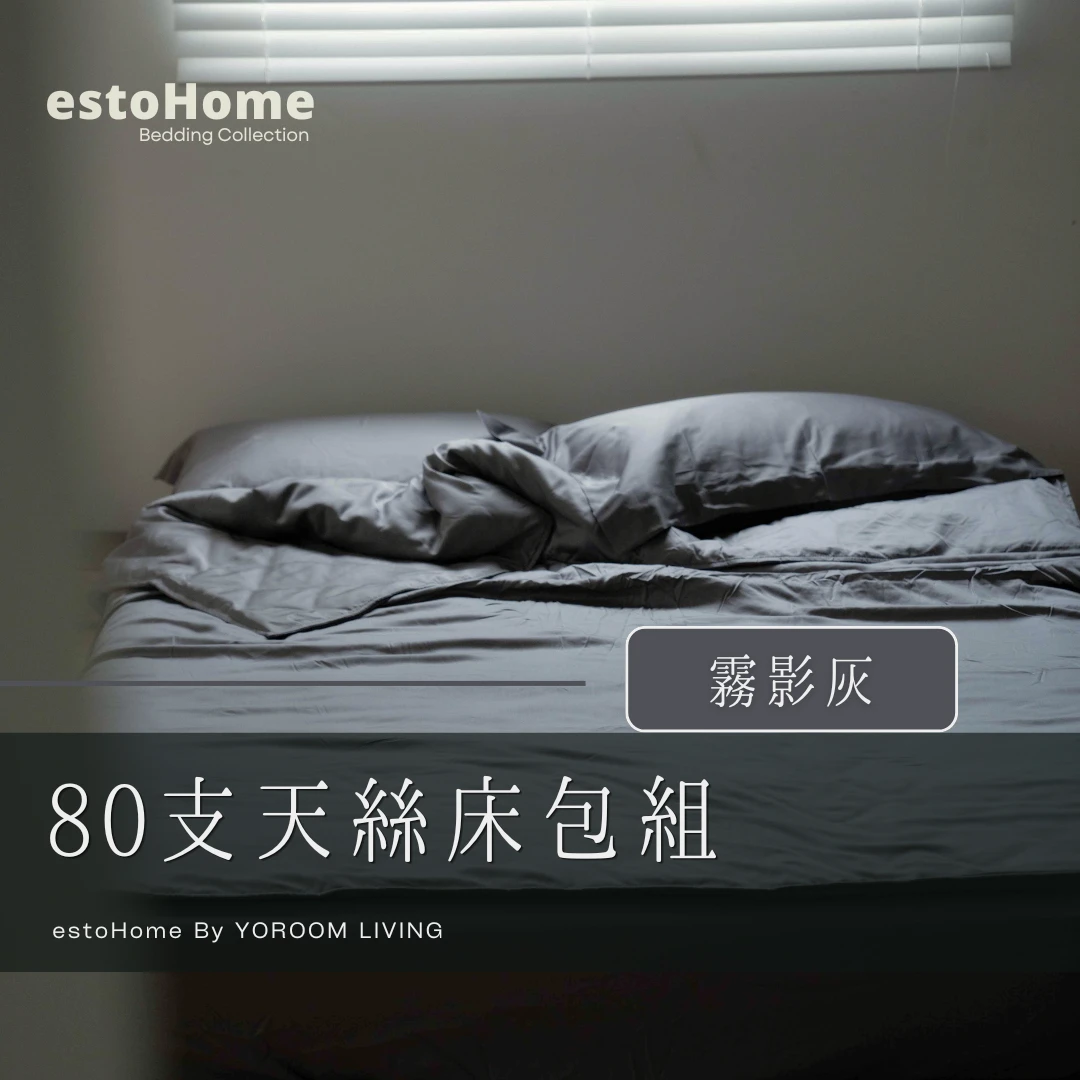 80支天絲™床包組【霧影灰】