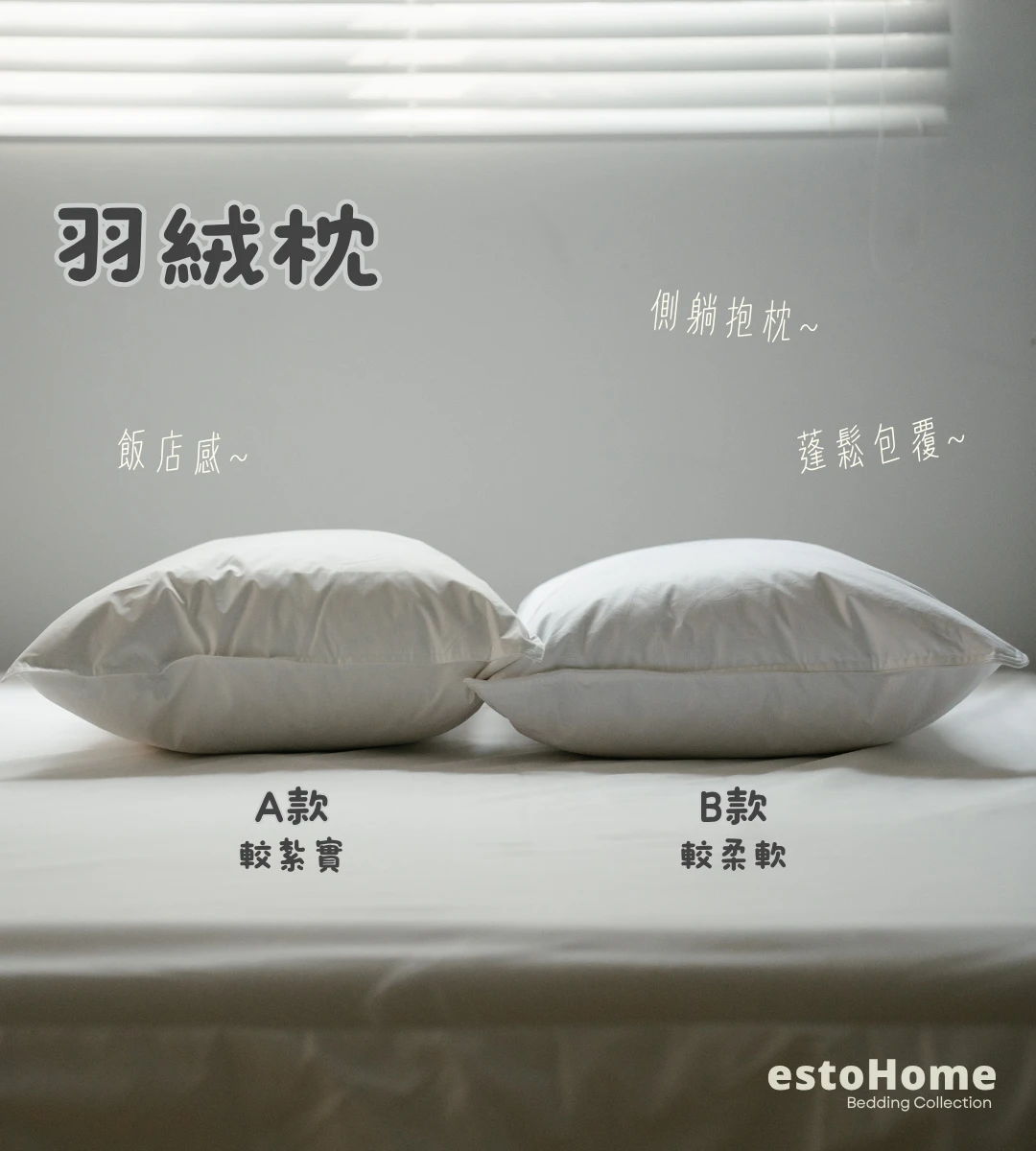 estoHome｜羽絨枕