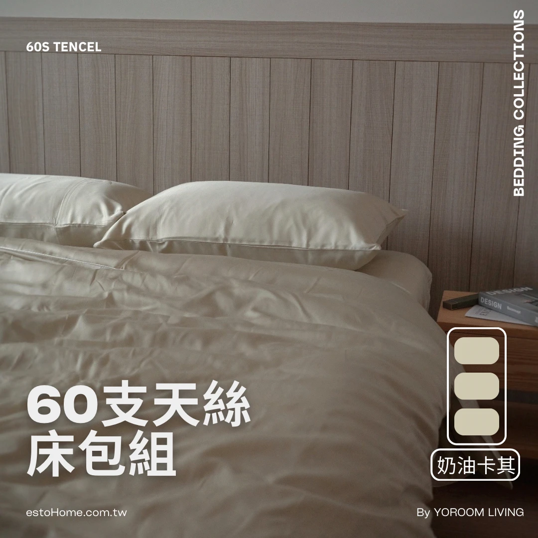 60支天絲™床包組【奶油卡其】