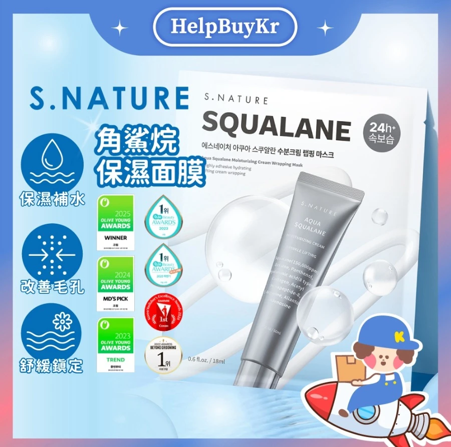 S.nature 角鯊烷保濕面霜貼合面膜