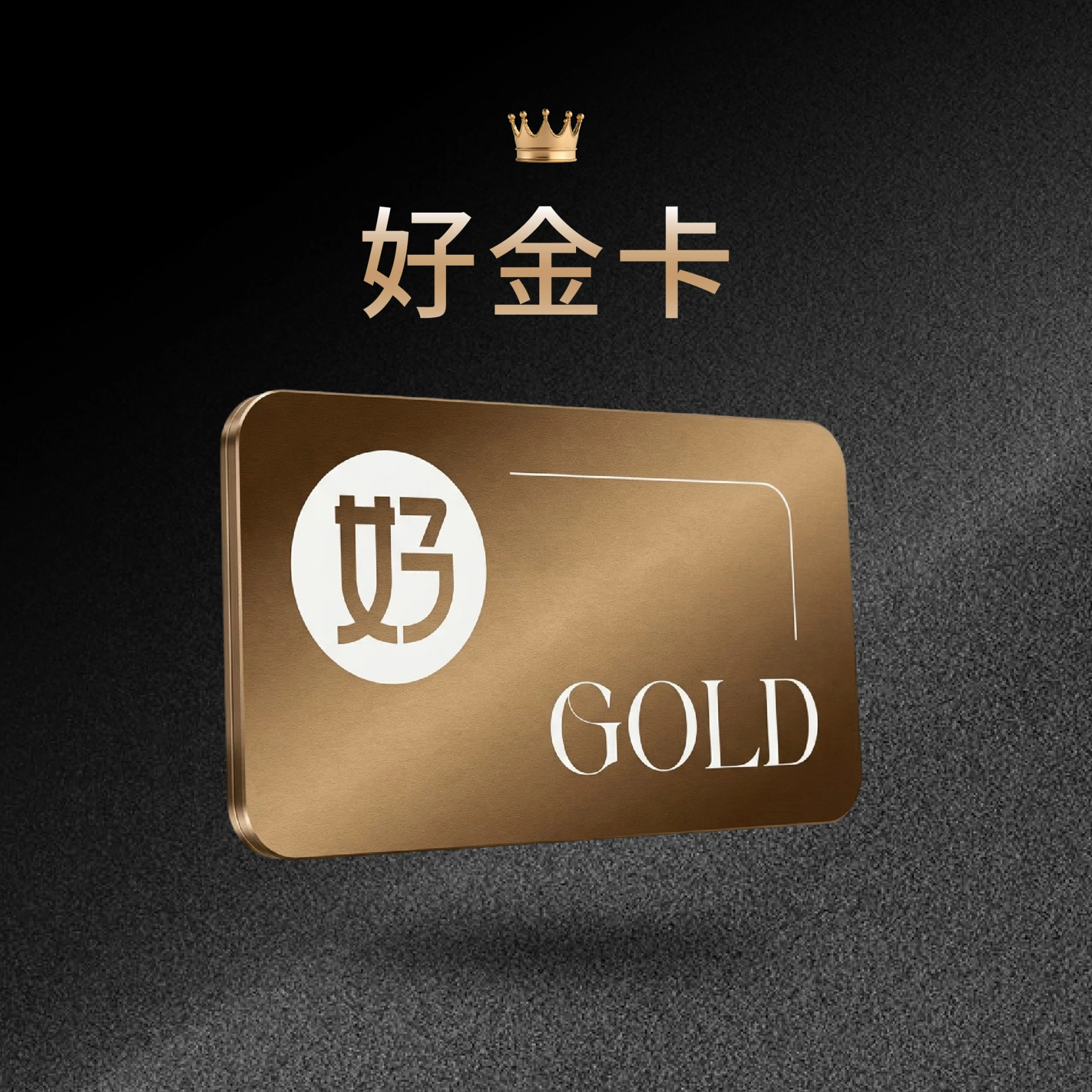 好金會員卡