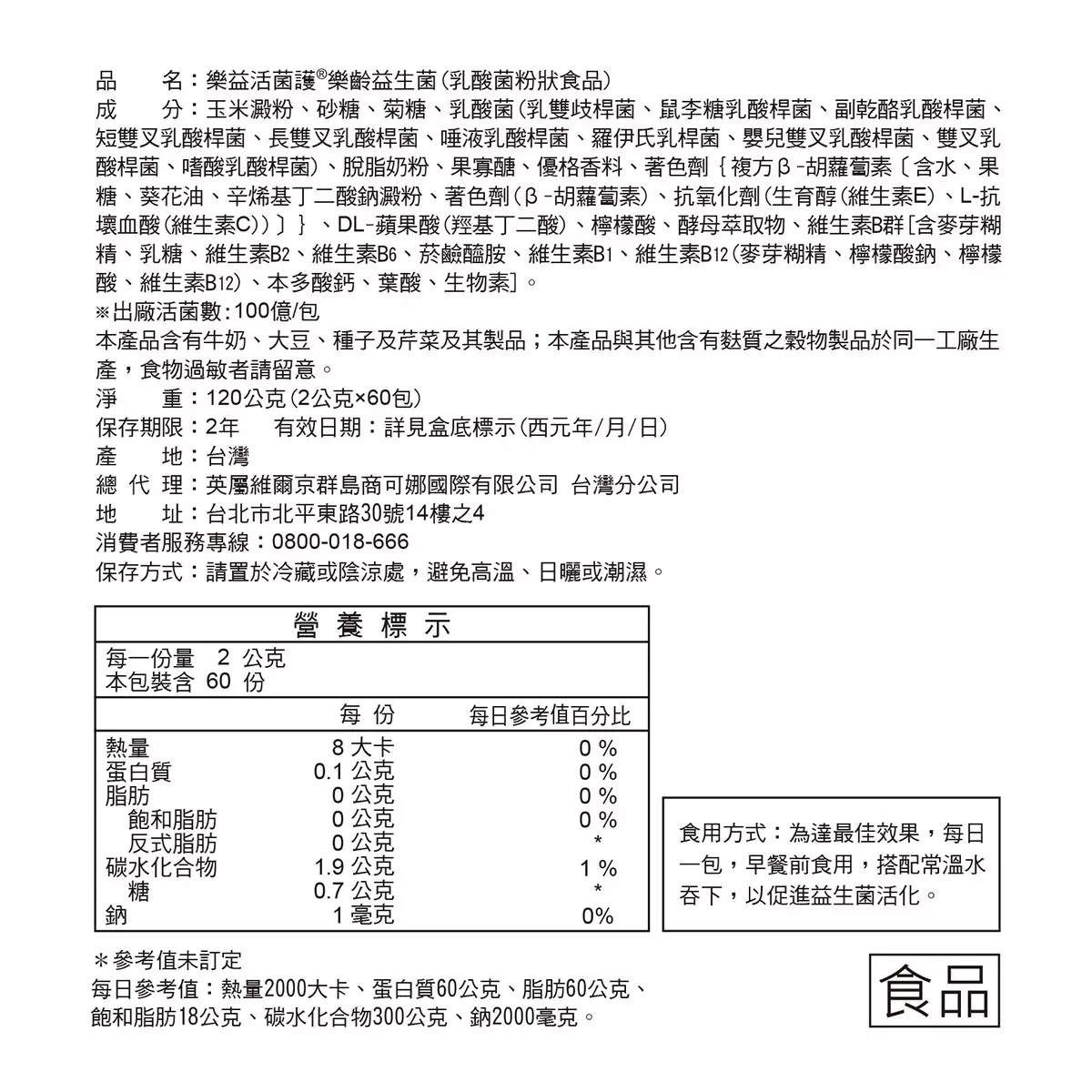 樂益活 菌護樂齡益生菌 (乳酸菌粉狀食品) 2公克 X 60包