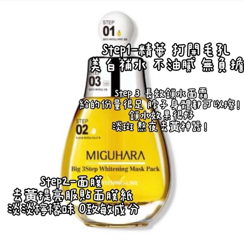 現貨 MIGUHARA 美白亮膚精華面膜三部曲