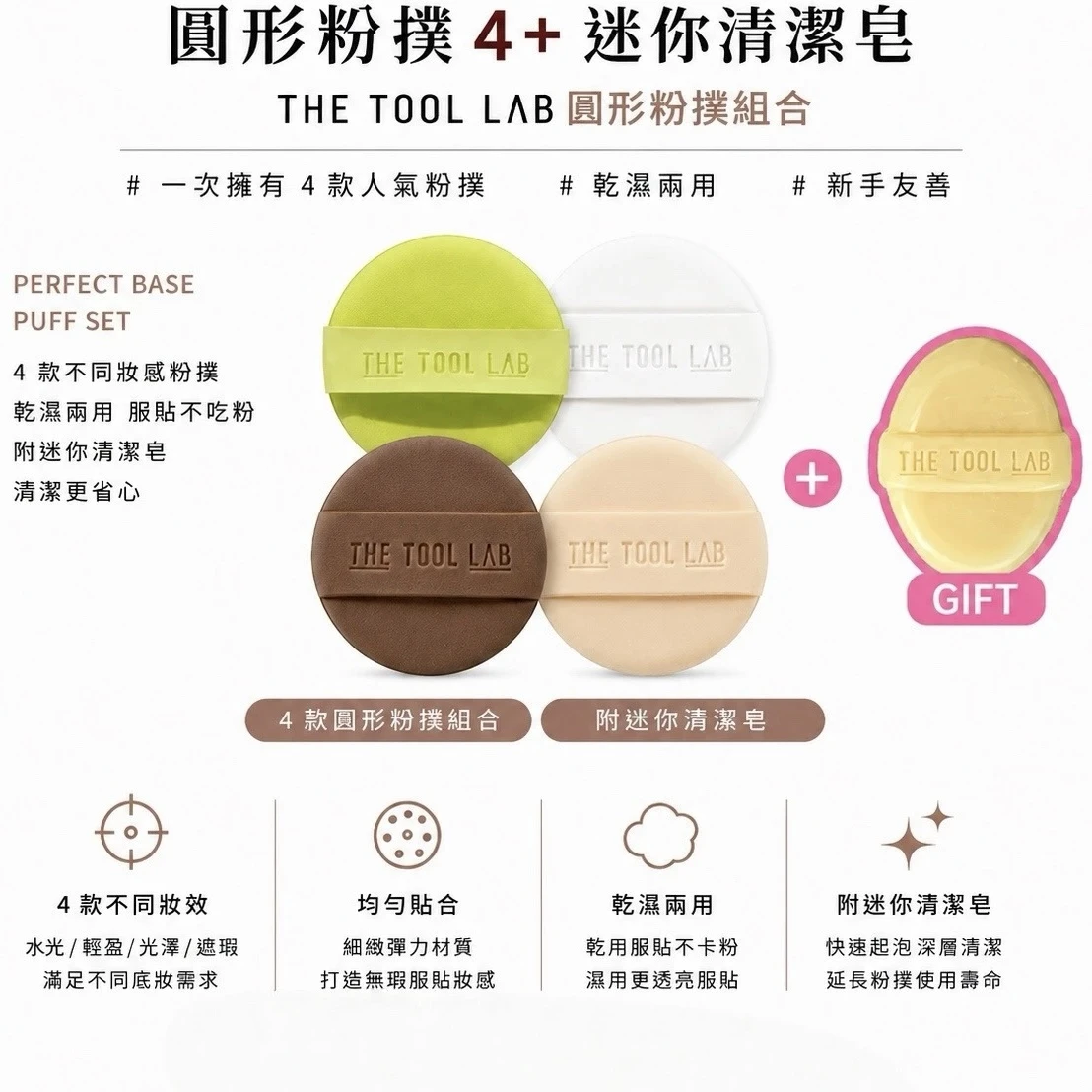 The tool lab 圓形 綜合粉撲4入組 + mini清潔皂