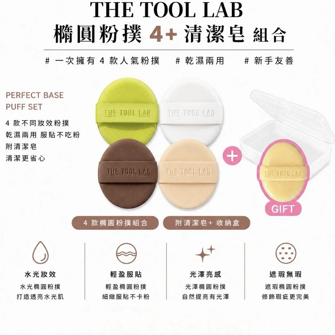 The tool lab 橢圓 綜合粉撲4入組 + mini清潔皂