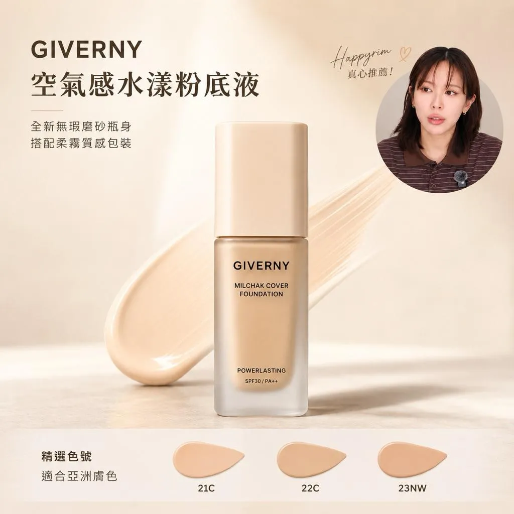 【官方正品現貨】Giverny柔霧奶油肌持妝粉底液30ml Happyrim韓國彩妝師推薦
