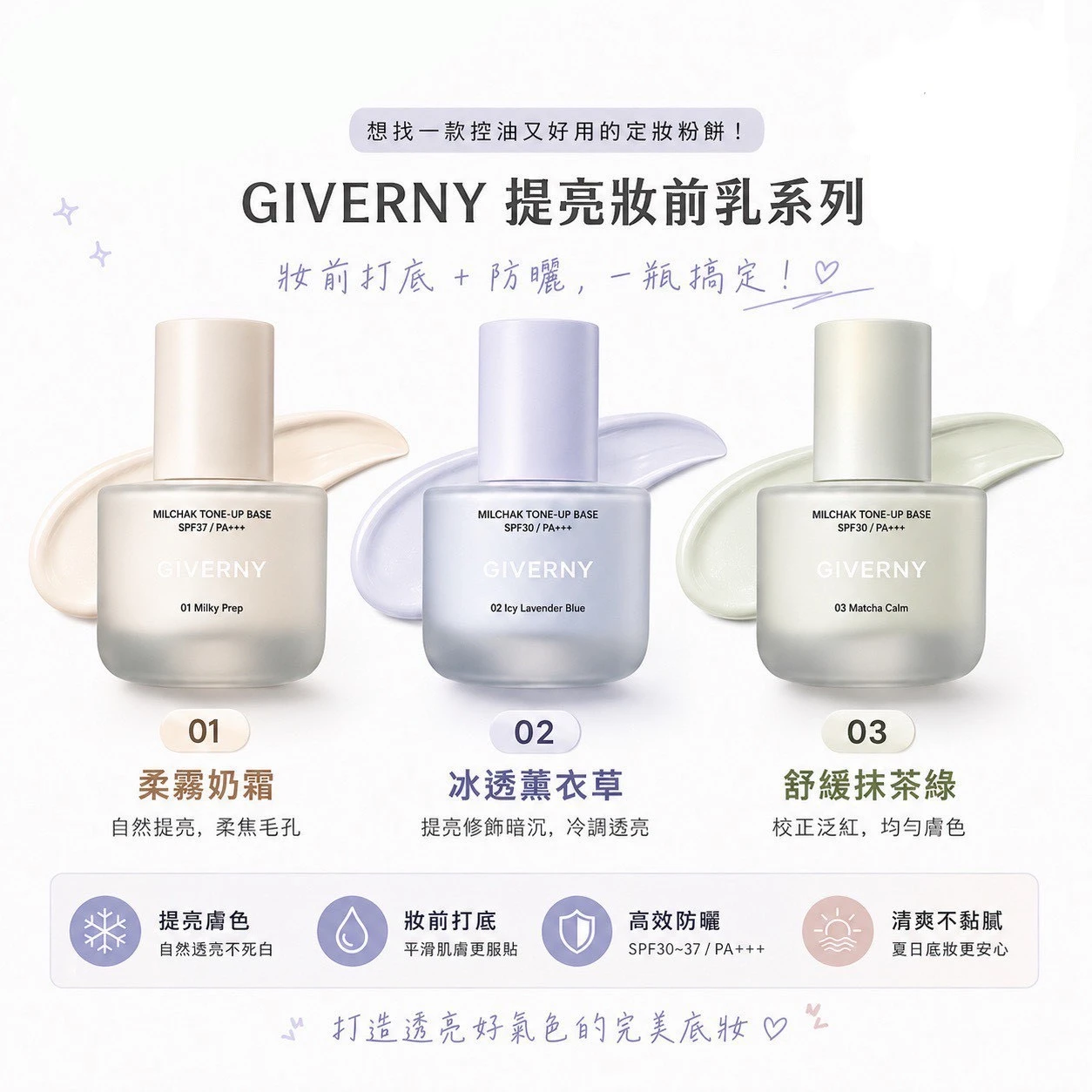 【Routinee開團】Giverny水光提亮妝前乳30ml SPF30 PA+++（3種色號）(複製)