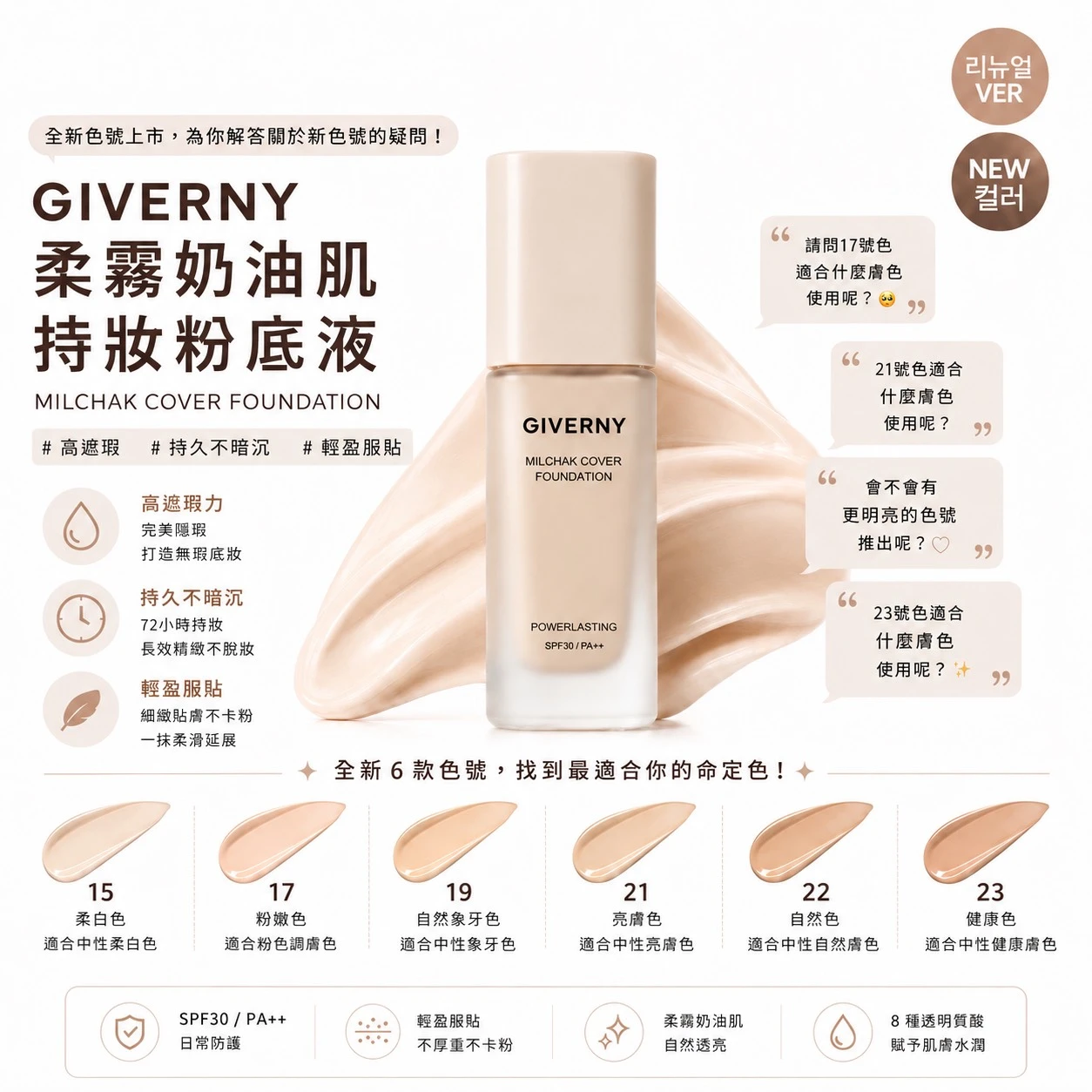 【Routinee開團】Giverny柔霧奶油肌持妝粉底液SPF30 PA++30ml(複製)
